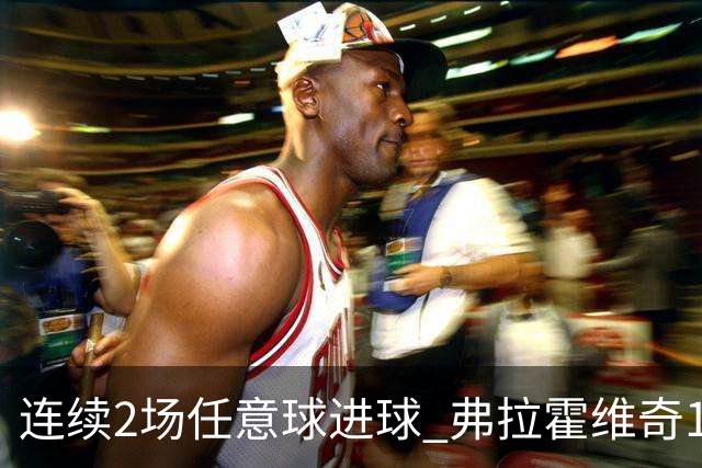 连续2场任意球进球 弗拉霍维奇18年来尤文第一人