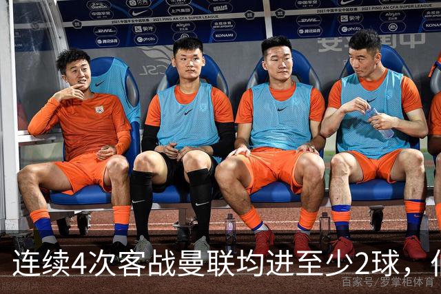 连续4次客战曼联均进至少2球，伯恩茅斯成英超历史第三队