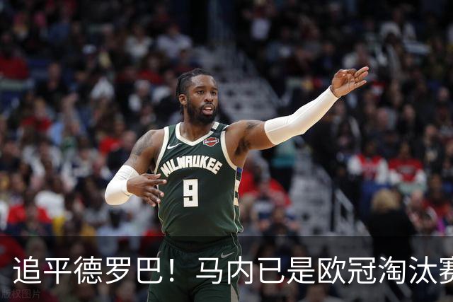 追平德罗巴！马内已是欧冠淘汰赛进球最多的非洲球员