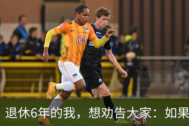 退休6年的我，想劝告大家：如果身体还可以，能延退就不要早早退休