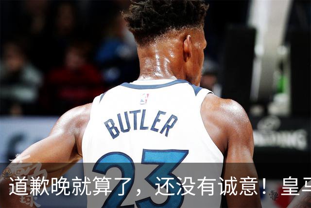 道歉晚就算了，还没有诚意！皇马两次回应显“双标”，旧账被翻出