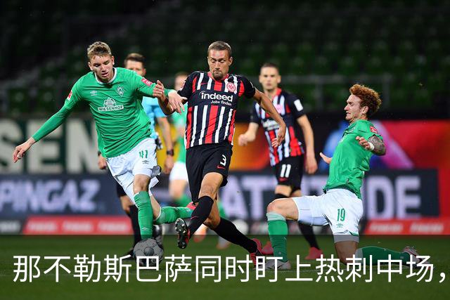 那不勒斯巴萨同时盯上热刺中场，1月或可离队