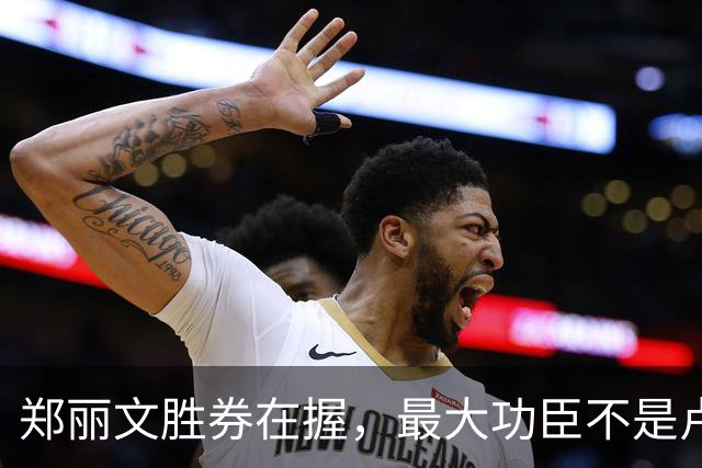 郑丽文胜券在握，最大功臣不是卢秀燕，不是蒋万安，而是赖清德？