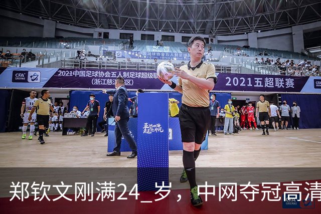 郑钦文刚满24 岁，中网夺冠高清图流出后，社交平台大量评价她显老。说她像三十多岁，晒痕、疲惫感很重。无论她手里攥着多少个冠军