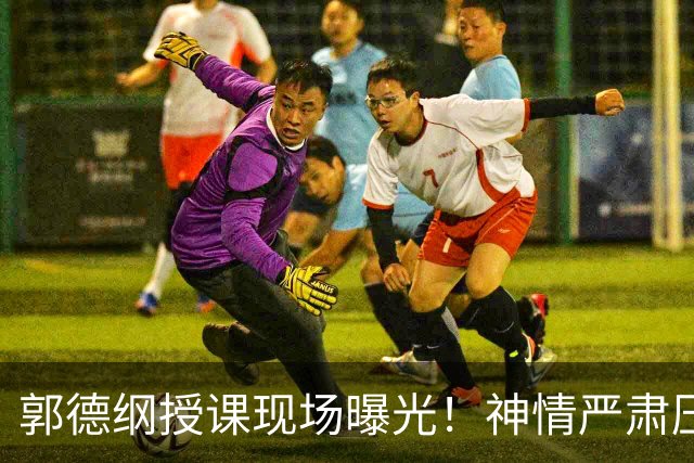 郭德纲授课现场曝光！神情严肃压迫感十足，亲自示范台下无人搭理
