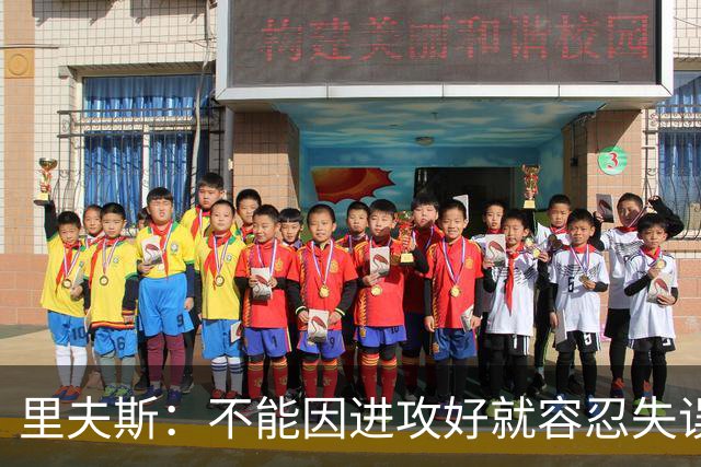 里夫斯：不能因进攻好就容忍失误 控制失误有助退防