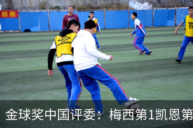 金球奖中国评委：梅西第1凯恩第4，网友：全凭自己喜好投票