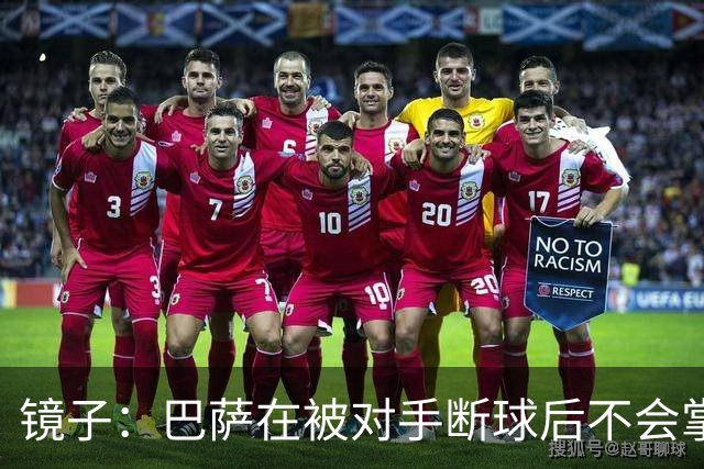 镜子：巴萨在被对手断球后不会掌控比赛，他们拿不了欧冠