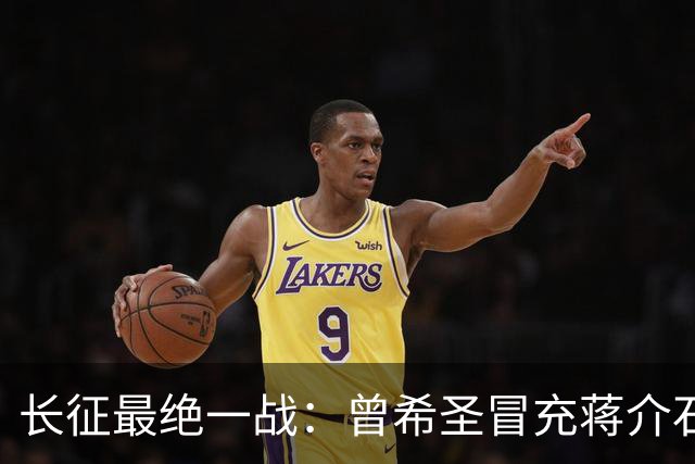 长征最绝一战：曾希圣冒充蒋介石发电报，六个师被一纸空文调走