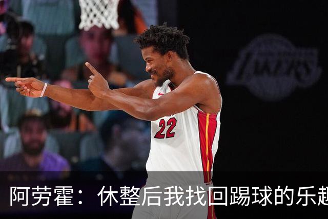 阿劳霍：休整后我找回踢球的乐趣，现在可以再次展现真正能力