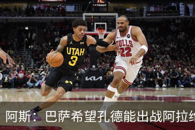 阿斯：巴萨希望孔德能出战阿拉维斯；克里斯滕森将复出