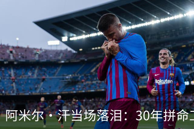 阿米尔·汗当场落泪：30年拼命工作，我失去了家人