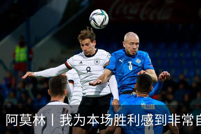 阿莫林丨我为本场胜利感到非常自豪