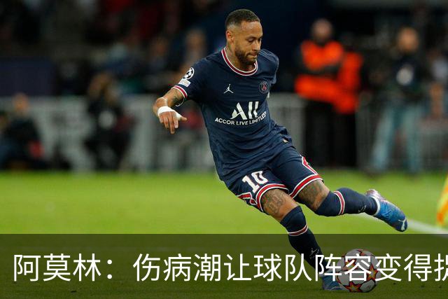 阿莫林：伤病潮让球队阵容变得捉襟见肘 夺冠始终是米兰的目标