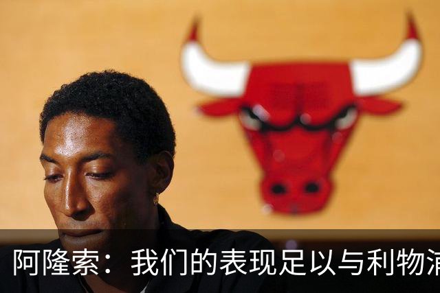阿隆索：我们的表现足以与利物浦抗衡；点球大战充满变数