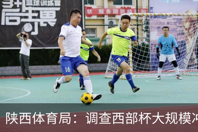陕西体育局：调查西部杯大规模冲突 依规严肃处理