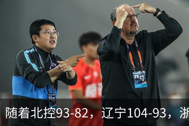 随着北控93-82，辽宁104-93，浙江88-80青岛，CBA最新积分榜出炉