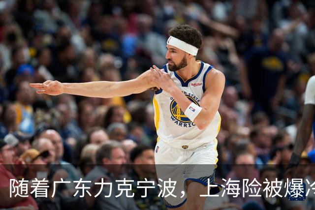 随着广东力克宁波，上海险被爆冷，CBA又乱了！宏远重回前三，深圳倒数第3