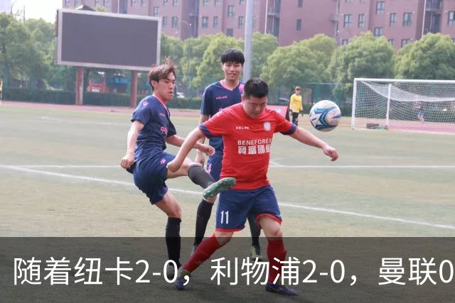 随着纽卡2-0，利物浦2-0，曼联0-3伯恩茅斯，8轮7分，英超最新积分榜出炉