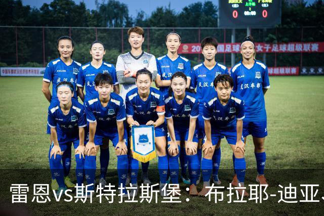 雷恩vs斯特拉斯堡：布拉耶-迪亚、塞巴斯蒂安-希曼斯基首发，雷纳、菲利普-约恩森出战