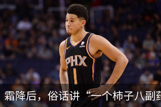 霜降后，俗话讲“一个柿子八副药”，吃柿子有啥好处？什么人不适合吃？