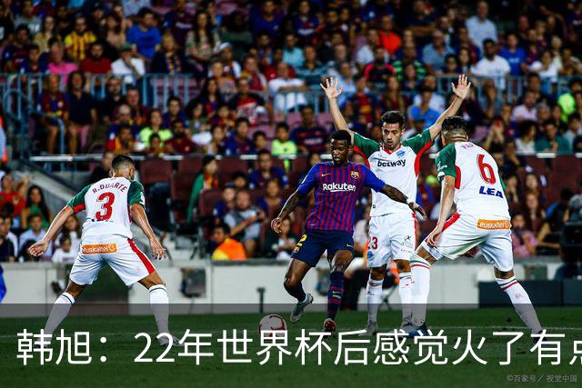 韩旭：22年世界杯后感觉火了有点飘了 后来家人朋友提醒后才注意