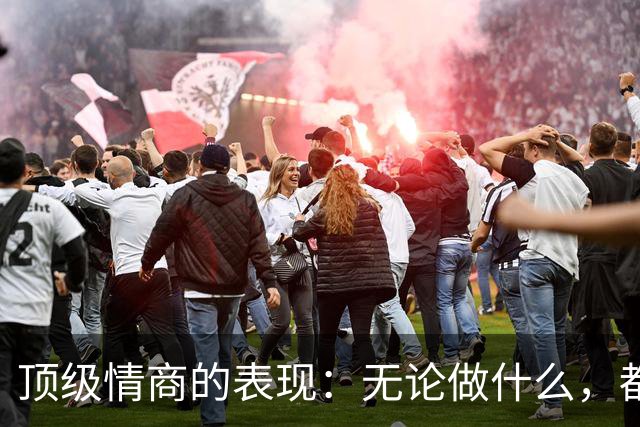 顶级情商的表现：无论做什么，都绝不去激发别人的嫉妒心