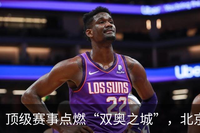 顶级赛事点燃“双奥之城”，北京以赛促消费谋产业新局