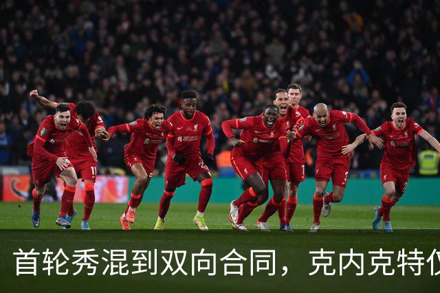 首轮秀混到双向合同，克内克特仅排第2，NBA这6人谁能第1个转正？