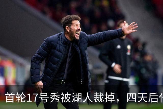 首轮17号秀被湖人裁掉，四天后他签了卫冕冠军