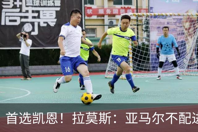 首选凯恩！拉莫斯：亚马尔不配进入金球前三，甚至排不进世界前十