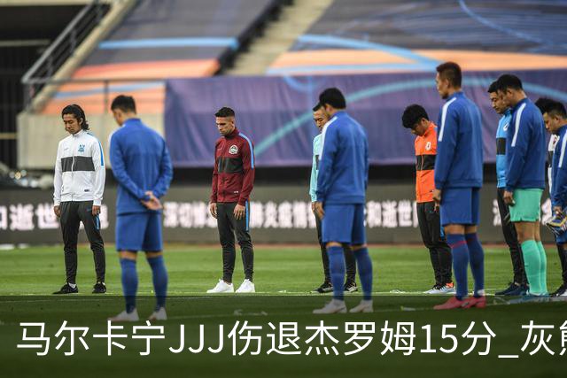 马尔卡宁JJJ伤退杰罗姆15分 灰熊击败爵士豪取四连胜