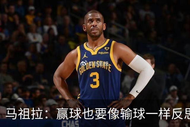 马祖拉：赢球也要像输球一样反思，不能被结果分散注意力
