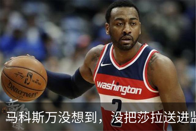 马科斯万没想到，没把莎拉送进监狱，自己或先面临“牢狱之灾”