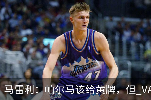 马雷利：帕尔马该给黄牌，但 VAR 不介入并无问题