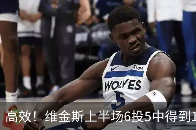 高效！维金斯上半场6投5中得到10分1板1帽