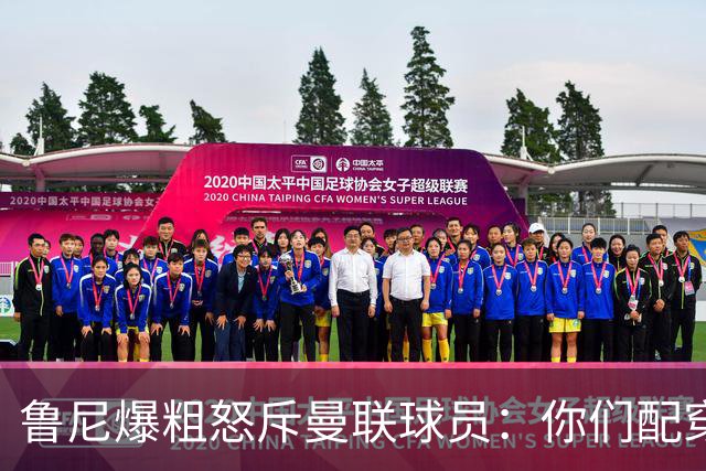 鲁尼爆粗怒斥曼联球员：你们配穿这身球衣吗