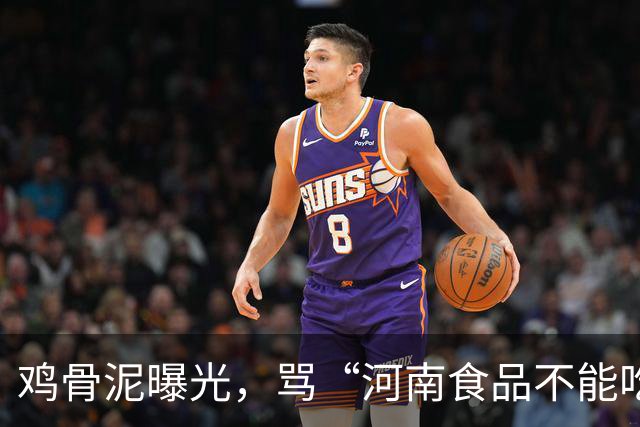 鸡骨泥曝光，骂“河南食品不能吃”的人，正在放过真正该负责的人