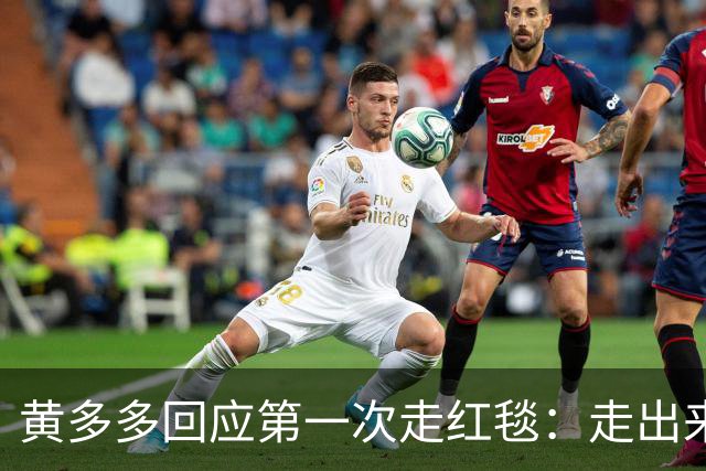 黄多多回应第一次走红毯：走出来的时候确实很紧张，但出来就好了，家里人也说让享受