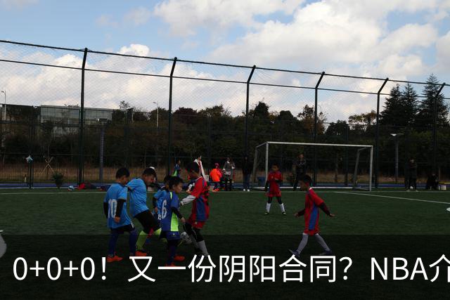 0+0+0！又一份阴阳合同？NBA介入调查！