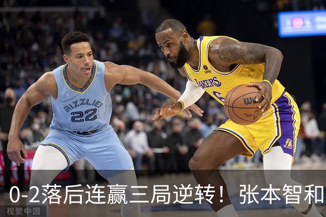 0-2落后连赢三局逆转！张本智和握拳怒吼释放 日乒独苗压力巨大