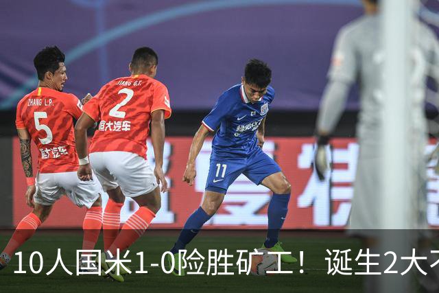 10人国米1-0险胜矿工！诞生2大不可思议，还有2个不争的事实！