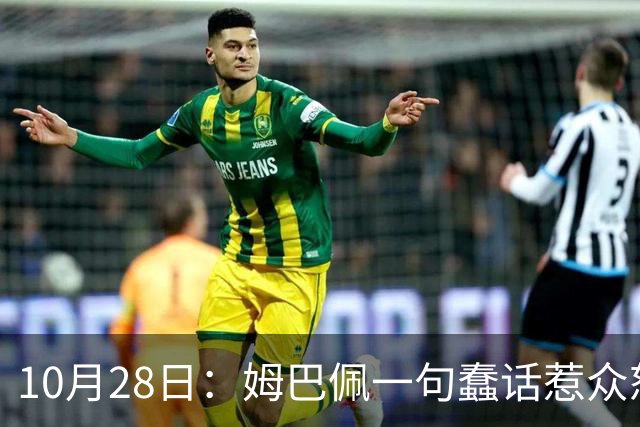 10月28日：姆巴佩一句蠢话惹众怒，皇马西甲集体陪绑，央视停播背后没那么简单