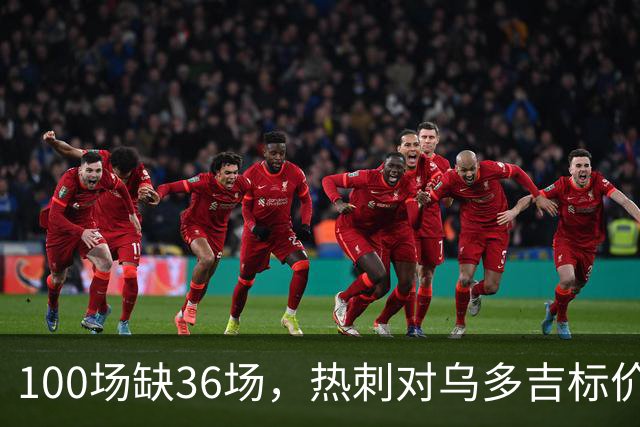 100场缺36场，热刺对乌多吉标价“巨额报价”才放人