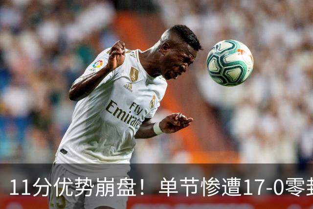 11分优势崩盘！单节惨遭17-0零封逆转，勇士开局双线拉胯太离谱