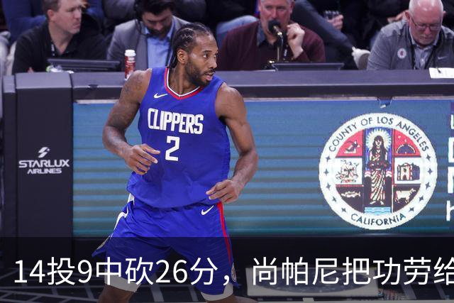 14投9中砍26分，尚帕尼把功劳给了多年默契