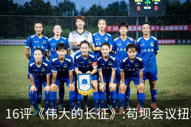 16评《伟大的长征》:苟坝会议扭转危局，新三人团创新体制