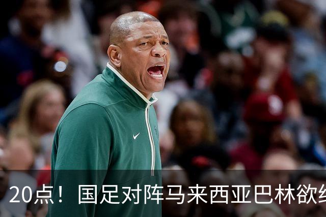 20点！国足对阵马来西亚巴林欲终结3连败 票价亲民：最低88元