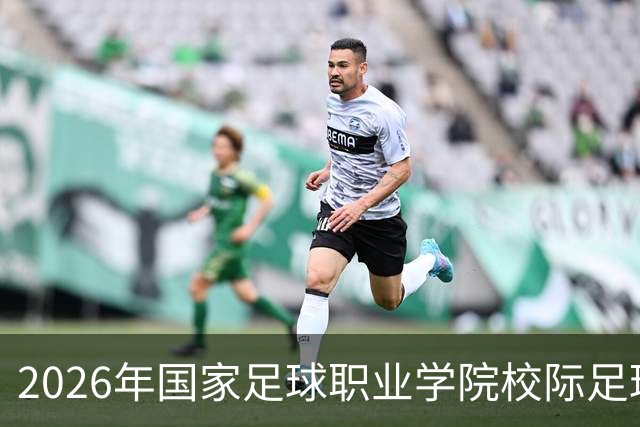 2026年国家足球职业学院校际足球联赛圆满闭幕