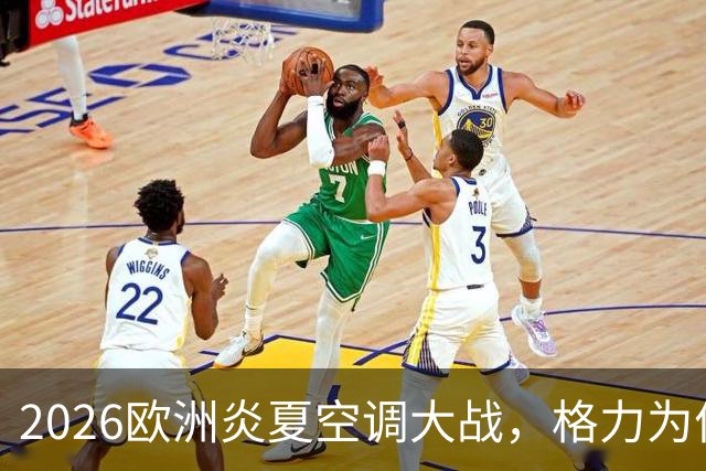 2026欧洲炎夏空调大战，格力为何连口汤都喝不上？